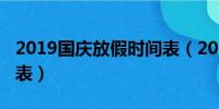 2019国庆放假时间表（2019国庆节放假安排表）