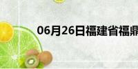 06月26日福建省福鼎天气预报