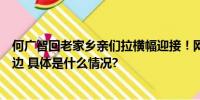 何广智回老家乡亲们拉横幅迎接！网友：压力来到徐志胜这边 具体是什么情况?