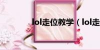 lol走位教学（lol走位技巧）