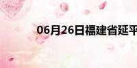 06月26日福建省延平天气预报