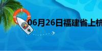 06月26日福建省上杭天气预报