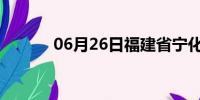 06月26日福建省宁化天气预报