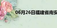 06月26日福建省南安天气预报