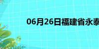 06月26日福建省永泰天气预报