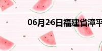 06月26日福建省漳平天气预报