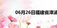 06月26日福建省漳浦天气预报