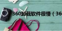 360卸载软件很慢（360卸载软件）