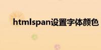 htmlspan设置字体颜色（htmlspan）