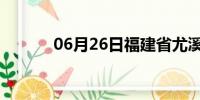 06月26日福建省尤溪天气预报