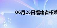 06月26日福建省柘荣天气预报