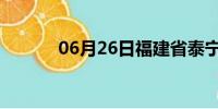 06月26日福建省泰宁天气预报