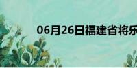 06月26日福建省将乐天气预报