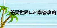 苍灵世界1.34装备攻略（苍灵世界）