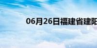 06月26日福建省建阳天气预报