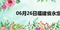 06月26日福建省永定天气预报