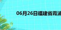 06月26日福建省霞浦天气预报