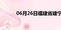 06月26日福建省建宁天气预报