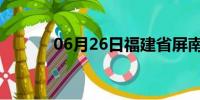 06月26日福建省屏南天气预报