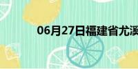 06月27日福建省尤溪天气预报