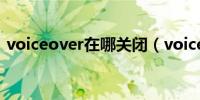 voiceover在哪关闭（voiceover怎么关闭）