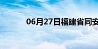 06月27日福建省同安天气预报