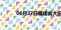 06月27日福建省大田天气预报