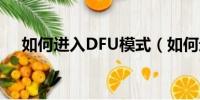 如何进入DFU模式（如何进入dfu模式）