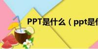 PPT是什么（ppt是什么意思）