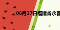 06月27日福建省永春天气预报