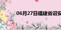 06月27日福建省诏安天气预报