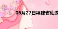 06月27日福建省仙游天气预报