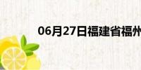 06月27日福建省福州天气预报