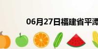 06月27日福建省平潭天气预报