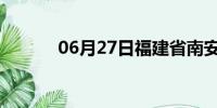 06月27日福建省南安天气预报