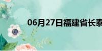 06月27日福建省长泰天气预报