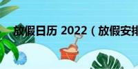 放假日历 2022（放假安排2022年日历）