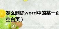 怎么删除word中的某一页（怎么删除word空白页）