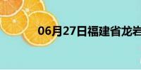 06月27日福建省龙岩天气预报