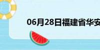 06月28日福建省华安天气预报