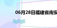 06月28日福建省南安天气预报