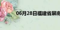 06月28日福建省屏南天气预报