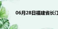 06月28日福建省长汀天气预报