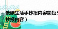 低碳生活手抄报内容简短50字（低碳生活手抄报内容）