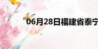 06月28日福建省泰宁天气预报