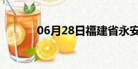 06月28日福建省永安天气预报