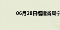 06月28日福建省周宁天气预报