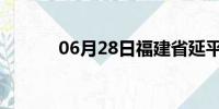 06月28日福建省延平天气预报