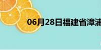 06月28日福建省漳浦天气预报