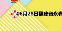 06月28日福建省永春天气预报